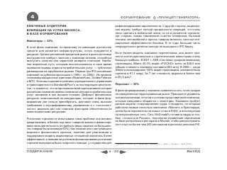 4                                                                   ФОРМИРОВАНИЕ                           «ПРИНЦИП ГЕНЕРАТОРА»

КЛЮЧЕВЫЕ АУДИТОРИИ,                                              рефинансирования задолженности. С другой стороны, акционер-
ВЛИЯЮЩИЕ НА УСПЕХ БИЗНЕСА,                                       ная модель требует полной прозрачности операций, что очень
В ФАЗЕ ФОРМИРОВАНИЯ                                              легко сделать в мобильной связи, но не в розничной торговле,
                                                                 где «серые» схемы таможенной очистки телефонов, бытовой
Инвесторы ― 30%                                                  техники, автомобилей и прочих товаров являлись залогом опе-
                                                                 рационной эффективности бизнеса. В те годы большая часть
В этой фазе компании, по-прежнему не имеющие достаточно          непродуктового ритейла никогда не выходила с IPO биржу.
средств для развития инфраструктуры, остро нуждаются в
ресурсах. Однако российский кредитный рынок и рынок долговых     Если бизнес-модель компании перспективна, она может при-
инструментов требуют наличия у компании активов, способных       нести институциональным и стратегическим инвесторам очень
выступать залогом или гарантией возврата платежей. Наибо-        большую прибыль. В 2001 г. АФК «Система» продала немецкому
лее вероятный путь, которым воспользовались в свое время         страховщику Allianz 45,3% акций «РОСНО» всего за $28,6 млн
нынешние лидеры отрасли потребительских услуг, — публичное       (общая стоимость компании составила $63 млн). В 2008 г., когда
размещение на зарубежных рынках. Первые три IPO российских       Allianz консолидировал 100% акций страховщика, компания была
компаний за рубежом произошли с 1996 г. по 2000 г. Их провели    оценена в €1,3 млрд. За 7 лет стоимость выросла в более чем
телекоммуникационные компании «ВымпелКом», GoldenTelecom         в 20 (!) раз)*.
и МТС. Если вы поднимете рейтинги корпоративного управления
и транспарентности Standard&Poor’s за последующее десятиле-      Персонал ― 30%
тие, то окажется, что на протяжении всей корпоративной истории
российских компаний именно компании сектора потребительских      В фазе формирования у компании появляется сеть точек продаж
услуг занимали в них высшие позиции. Дефицит финансовых          на определенном территориальном рынке. Приходится управлять
ресурсов, помноженный на конкуренцию, которой в фазе фор-        сначала десятками, а потом и сотнями представителей компании,
мирования уже нельзя пренебрегать, диктовал очень высокие        которые ежедневно общаются с клиентами. Компания пробует
требования к внутрифирменному управлению и к «чистоплот-         разные модели стимулирования труда. Стандарты, по которым
ности» ведения дел как главным факторам обеспеченности           работали первые несколько магазинов «Магнит» в Краснодаре,
инвестиционными ресурсами.                                       затем были перенесены на новые точки в ЮФО, а впоследствии
                                                                 на всероссийскую сеть. Сеть McDonald's готовила кадры и осо-
Розничная торговля не испытывала таких проблем: она активно      бые, «только для России», технологии управления персоналом
кредитовалась в банках под залог товарной массы и финансиро-     на базе центрального ресторана в Москве, чтобы распространить
вала свою деятельность из прибыли (ведь наценка на большинс-     этот опыт на более чем 200 ресторанов в десятках регионов РФ.
тво товаров была минимум 50%). Как показал опыт наступившего
мирового финансового кризиса, тяжелая для реализации и
поддержания модель акционерных отношений оказалось более
эффективной, а жившая на долговом финансировании розничная
торговля вынуждена была попросить помощи у государства для       * Рожков А. «Росно» за 1,3 млрд евро // Ведомости. ― 2009. ― 25 март. ― №52 (2322)



СОДЕРЖАНИЕ                                                 4 - 22                                                                             ВЫХОД
 