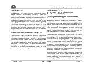 4                                                                ФОРМИРОВАНИЕ               «ПРИНЦИП ГЕНЕРАТОРА»

Потребители ― 20%                                               ЭЛЕМЕНТЫ СИСТЕМЫ
                                                                УПРАВЛЕНИЯ УСЛУГОВОЙ КОМПАНИЕЙ
Если идея услуги оказывается успешной, уже на стадии форми-     В ФАЗЕ ФОРМИРОВАНИЯ
рования компании у нее появляются конкуренты. Правда, они
пока настолько разные по качеству обслуживания и позициони-     Экономика предложения и модель позиционирования
рованию, что потребители легко их различают. Неотстроенность    (marketing & economics) ― 30%
процессов пока не позволяет им выйти на по-настоящему массо-
вый рынок. Поэтому на этой стадии их потребители представляют   Компания на локальном рынке должна протестировать возмож-
собой узкую профильную группу. Вспомните, сколько стоили в      ные варианты собственного позиционирования и предложения
начале 1990-х гг. контракты на мобильную связь — мобильный      для всех групп покупателей. Риски этого тестирования несоиз-
телефон был символом статуса. Фитнесс-клубы были доступны       меримо меньше, чем риски при попытке тиражирования неточно
для немногих желающих. Пластиковые карточки — для тех, кто      сфокусированной услуги или при тестировании цен и маркетин-
часто ездил за рубеж. Поход в ресторан был событием. Киноте-    говых инструментов в национальном масштабе. Поэтому для
атры посещала «золотая молодежь». Сегодня все это — массово     компании самое главное в этой фазе ― сравнить экономический
востребованные услуги.                                          эффект от предложения различных услуг и статистически убе-
                                                                диться в оптимальном составе своего предложения.
Федеральные и региональные органы власти ― 20%
                                                                На данной стадии компания еще не знает, сможет ли потреби-
Получение на будущее федеральных лицензий, лицензий на          тель, привыкший к использованию определенных услуг, сменить
дополнительные услуги, подготовка площадок для строительства    их поставщика. Поэтому экономика услуги рассчитывается «от
торговых центров и кинотеатров в регионах ― вот основные        издержек» с учетом цен на услуги-аналоги. Так, например, бюд-
заботы отношений с властью компании, предоставляющей            жетный авиаперевозчик Sky Express формировал стоимость
розничные услуги и находящейся в фазе формирования. Поэ-        билетов по любому маршруту следующим образом: 30% билетов
тому, хотя органы власти и не являются наиболее влиятельной     на каждый рейс продавалось по специальной цене в 500 руб.,
аудиторией в этой фазе, все же отношения с ними необходимо      остальные ― по более высокой, но не более чем на 25% дороже
целенаправленно поддерживать. Возможные проблемы в этих         стоимости железнодорожного билета и непременно дешевле,
отношениях не являются критическими для бизнеса, но могут       чем у остальных авиакомпаний. Такой принцип себя оправдал,
существенно замедлить темпы развития компании и негативно       и компания выбрала ценовое позиционирование, сформулиро-
сказаться на ее будущем рыночном положении.                     ванное так: «От 500 руб. в один конец».

                                                                Если компания не проверила коммуникационные инструменты
                                                                на конкретном рынке, не знает, какие из них эффективны, при
                                                                масштабном росте бизнеса она будет выбрасывать на ветер в
                                                                десятки раз больше. Классический случай такого подхода ―
                                                                «яичный» бренд МТС. Если бы его сначала протестировали на


СОДЕРЖАНИЕ                                                4 - 23                                                   ВЫХОД
 