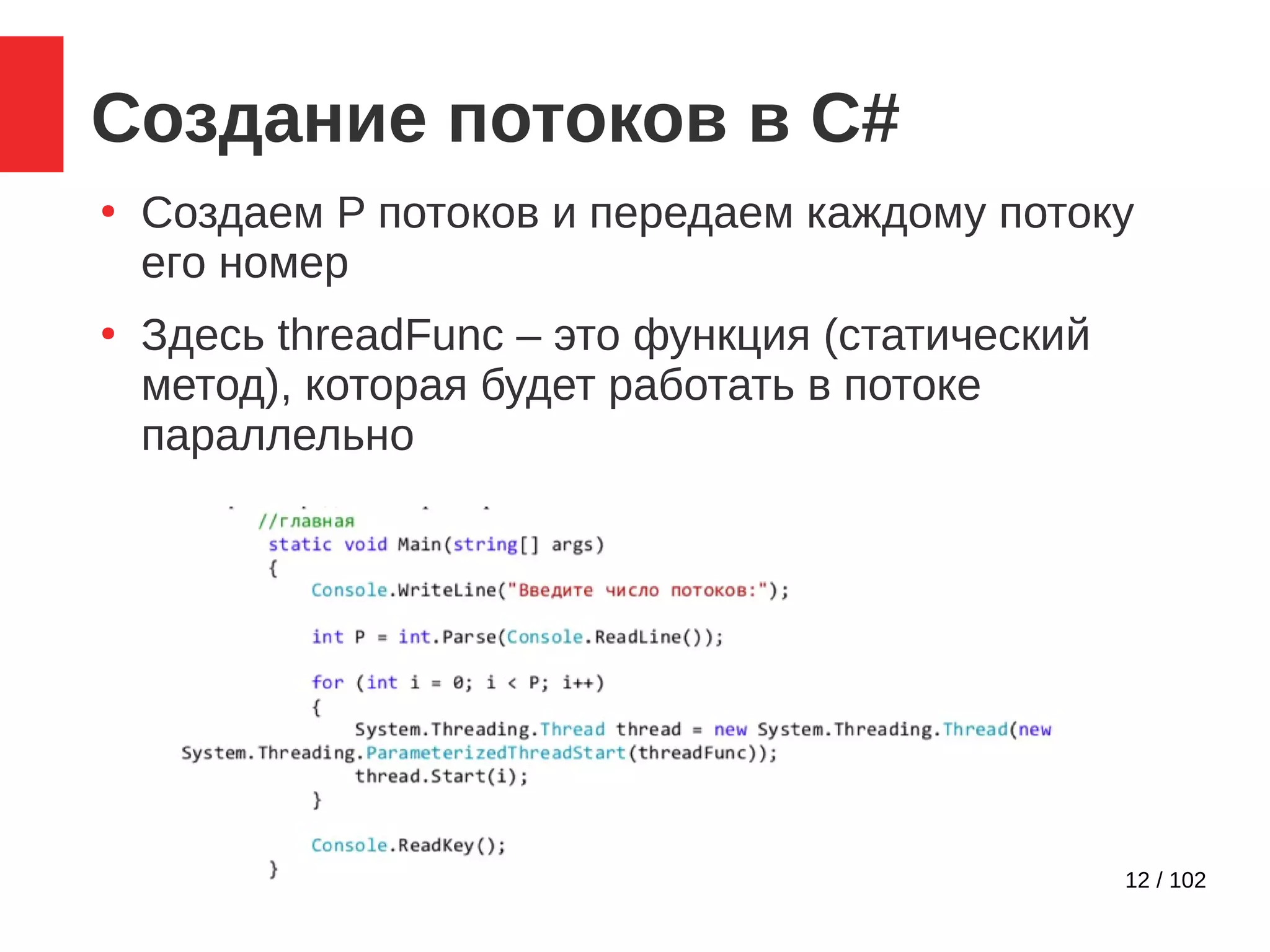 12 / 102
Создание потоков в C#
●
Создаем P потоков и передаем каждому потоку
его номер
●
Здесь threadFunc – это функция (статический
метод), которая будет работать в потоке
параллельно
 