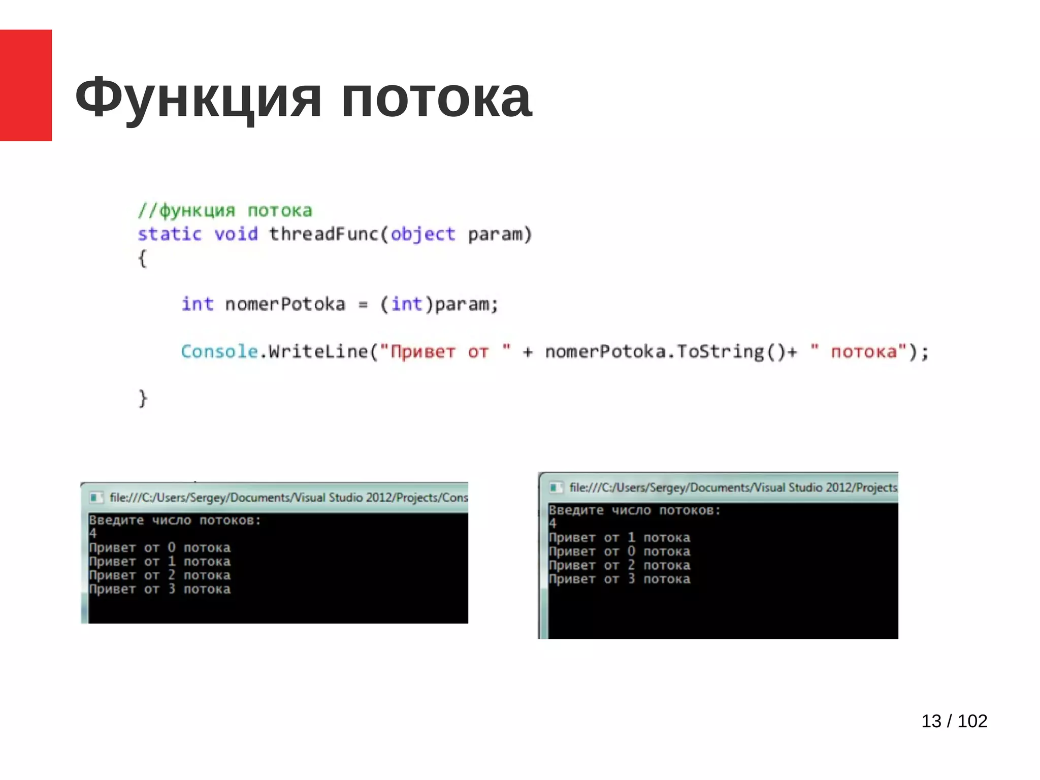 13 / 102
Функция потока
 
