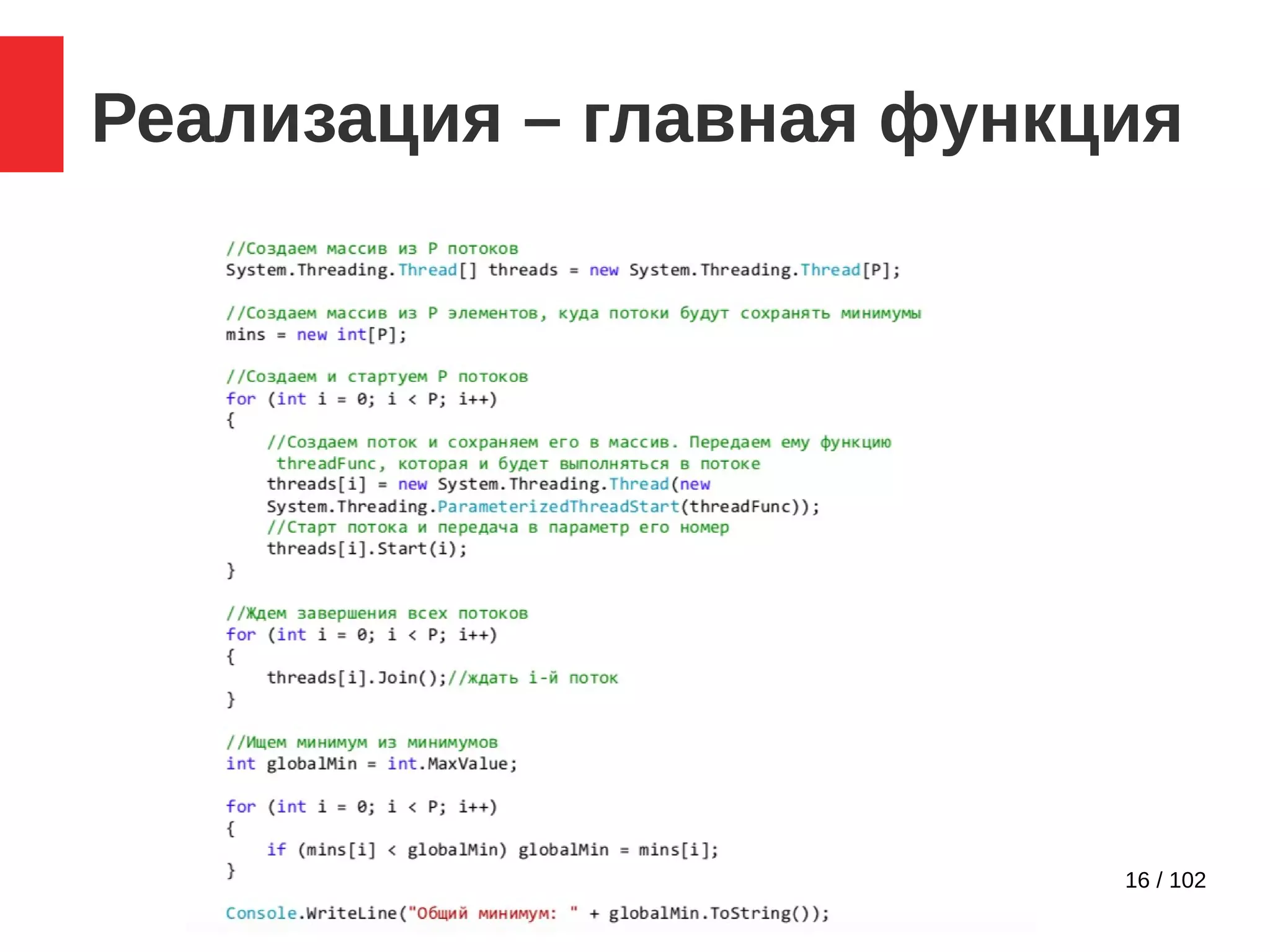 16 / 102
Реализация – главная функция
 