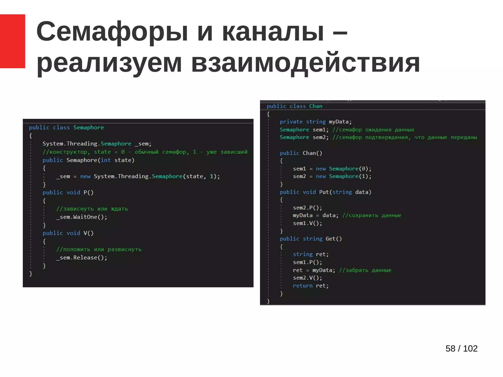 58 / 102
Семафоры и каналы –
реализуем взаимодействия
 