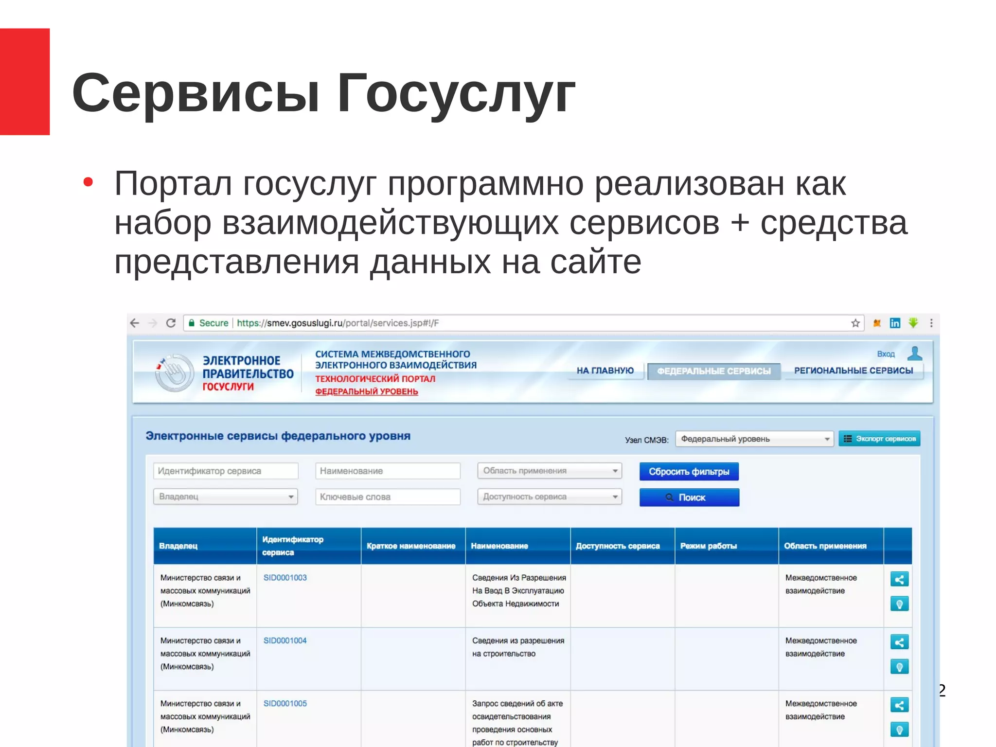 66 / 102
Сервисы Госуслуг
●
Портал госуслуг программно реализован как
набор взаимодействующих сервисов + средства
представления данных на сайте
 