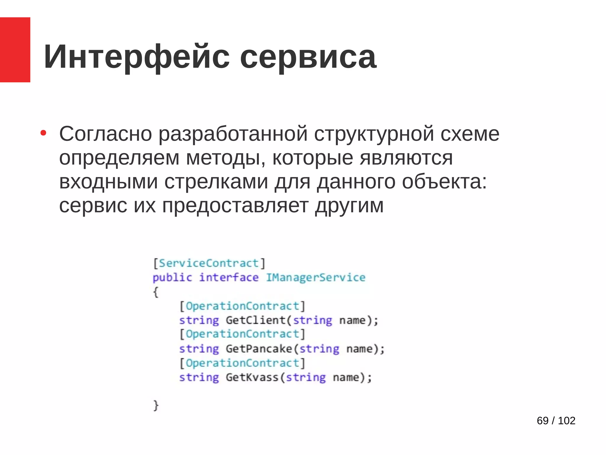 69 / 102
Интерфейс сервиса
●
Согласно разработанной структурной схеме
определяем методы, которые являются
входными стрелками для данного объекта:
сервис их предоставляет другим
 