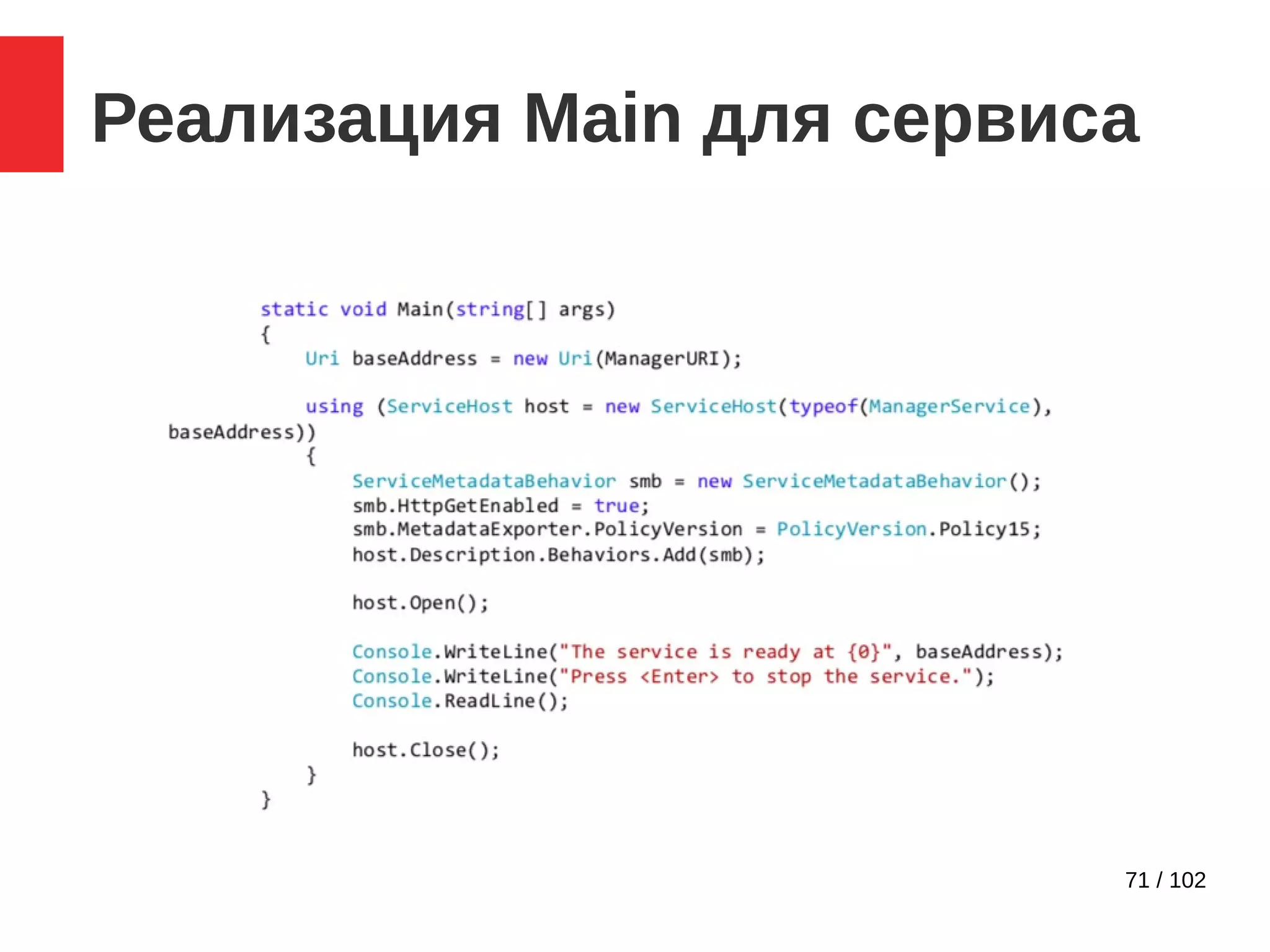71 / 102
Реализация Main для сервиса
 