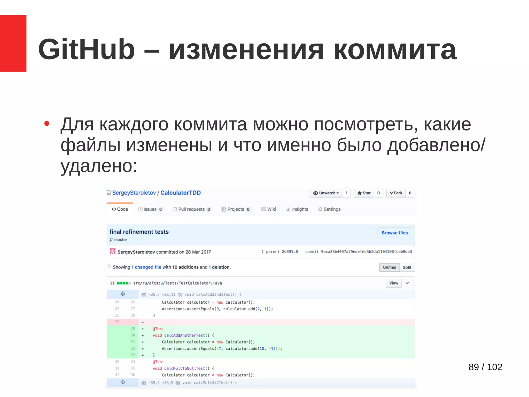89 / 102
GitHub – изменения коммита
●
Для каждого коммита можно посмотреть, какие
файлы изменены и что именно было добавлено/
удалено:
 