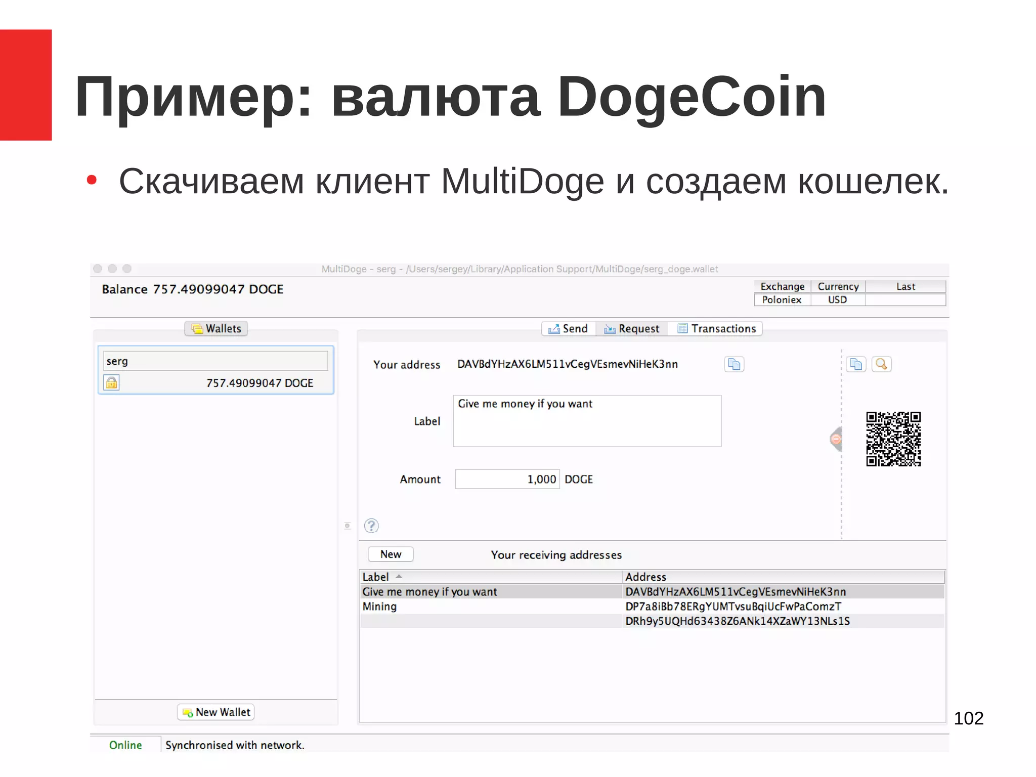 96 / 102
Пример: валюта DogeCoin
●
Скачиваем клиент MultiDoge и создаем кошелек.
 
