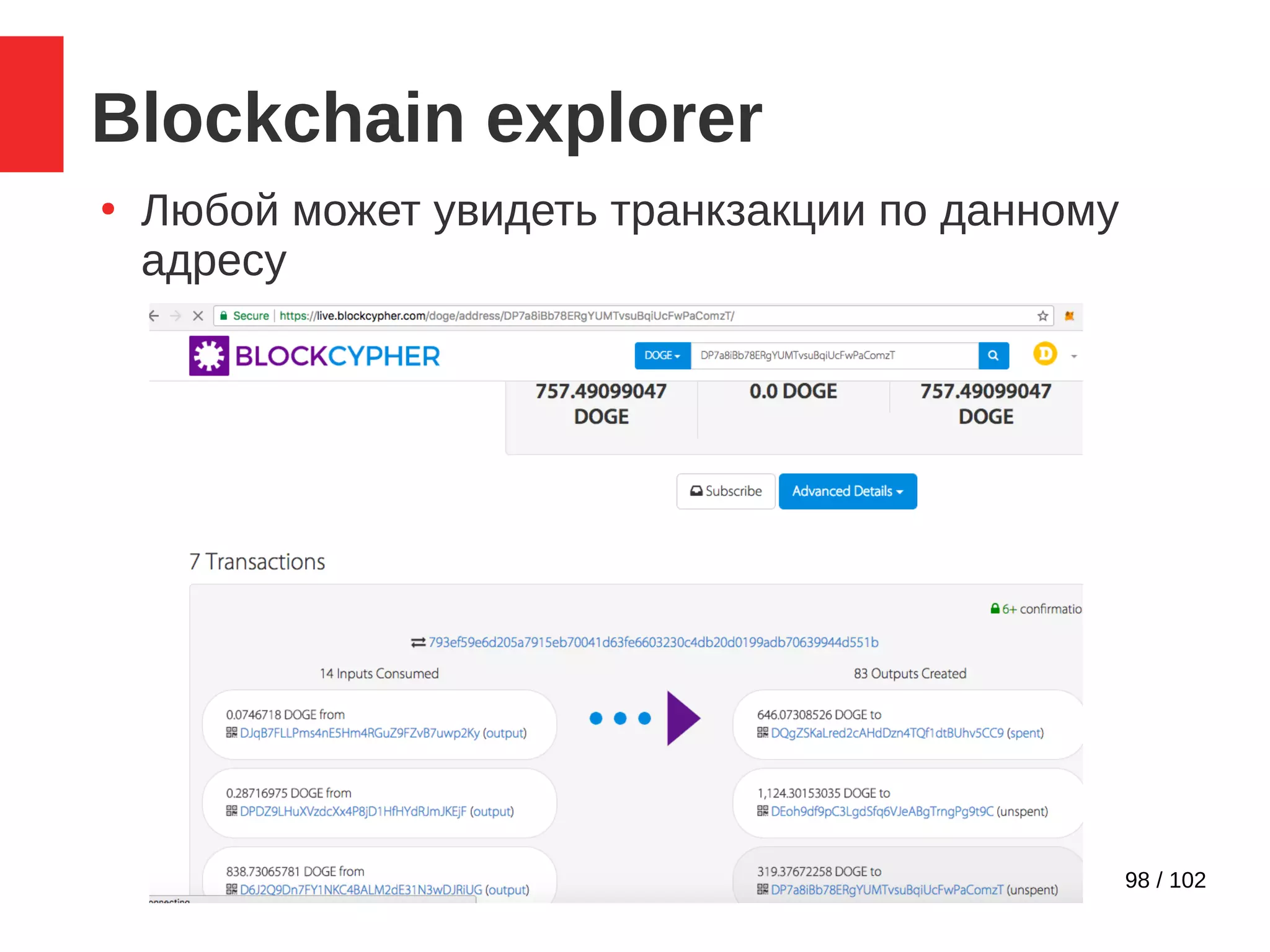 98 / 102
Blockchain explorer
●
Любой может увидеть транкзакции по данному
адресу
 