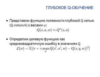 ГЛУБОКОЕ Q-ОБУЧЕНИЕ
 