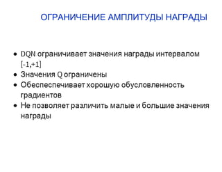 ОГРАНИЧЕНИЕ АМПЛИТУДЫ НАГРАДЫ
 