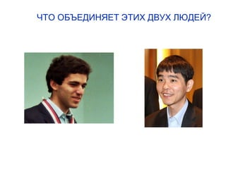 ЧТО ОБЪЕДИНЯЕТ ЭТИХ ДВУХ ЛЮДЕЙ?
 