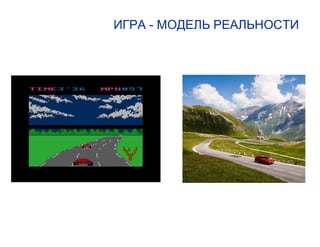 ИГРА - МОДЕЛЬ РЕАЛЬНОСТИ
 