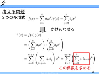 考える問題
2 つの多項式

                       かけあわせる




                                     この係数を求める
          Made with OpenOffice.org              6
 