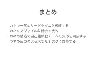 カネとAgile（大企業新規事業編） #rsgt2021