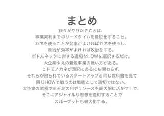 カネとAgile（大企業新規事業編） #rsgt2021