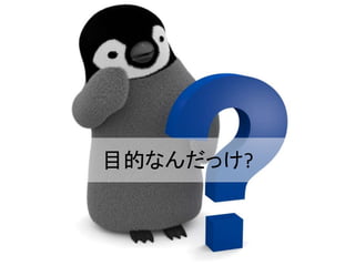 目的なんだっけ?
 
