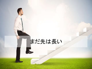 まだ先は長い
 
