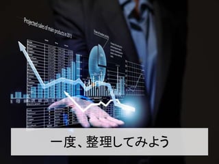 一度、整理してみよう
 