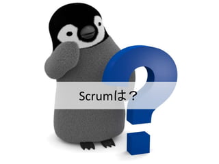 Scrumは？
 