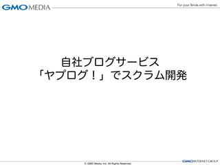 自社ブログサービス
「ヤプログ！」でスクラム開発
 