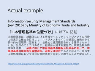 Actual example
Information Security Management Standards
(rev. 2016) by Ministry of Economy, Trade and Industry
「II 本管理基準の...