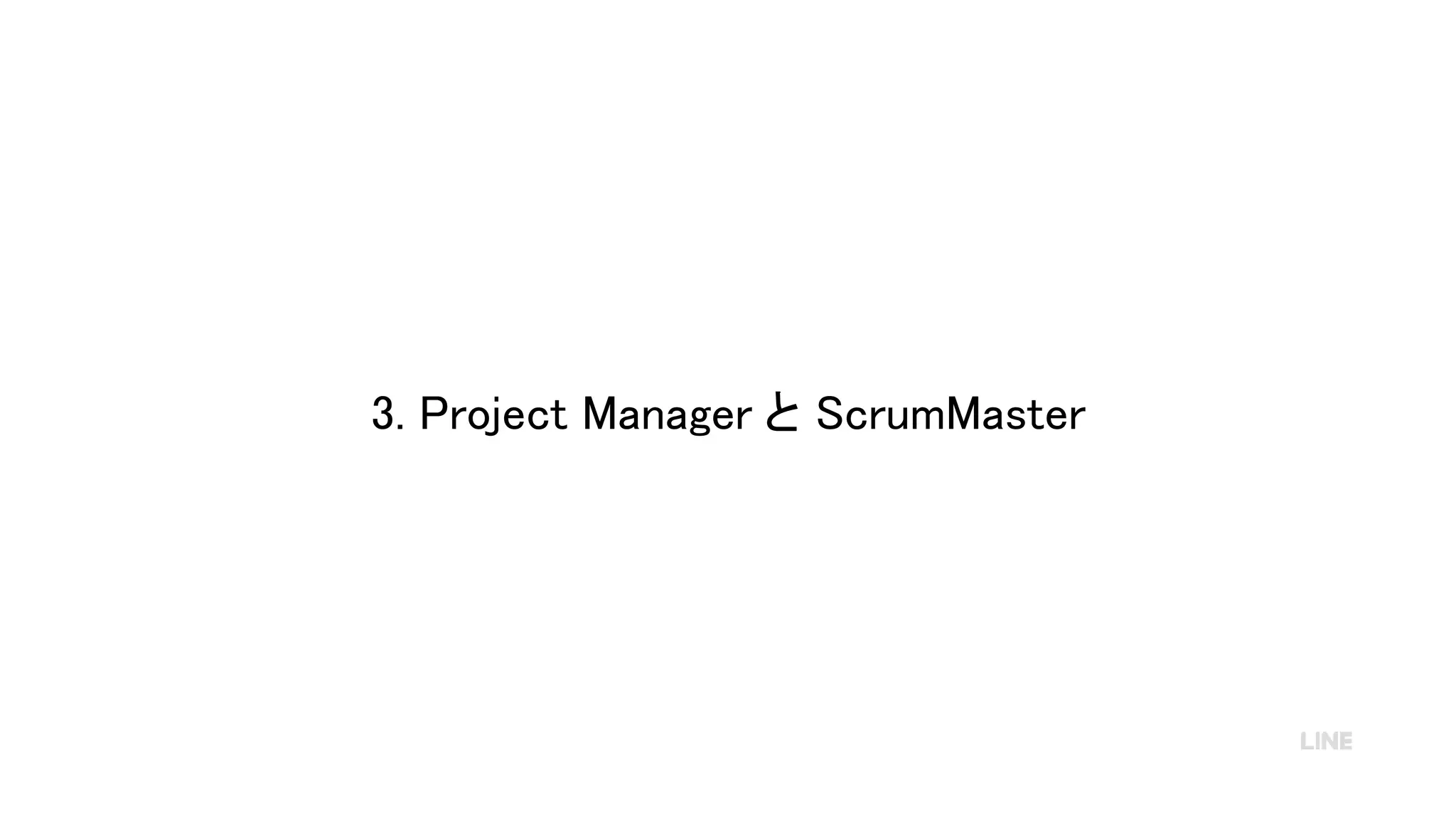3. Project Manager と ScrumMaster
 