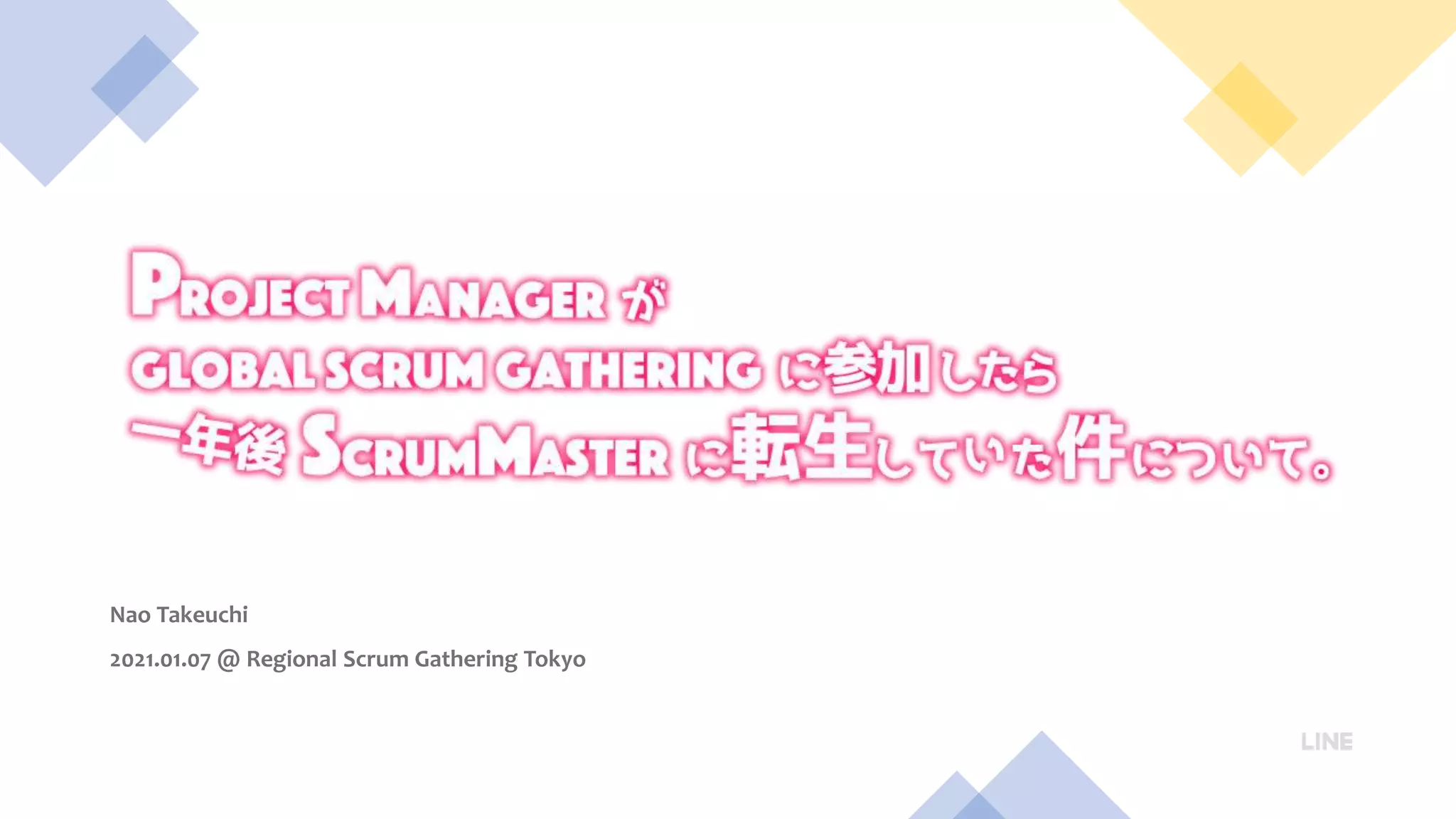 Nao Takeuchi
2021.01.07 @ Regional Scrum Gathering Tokyo
 