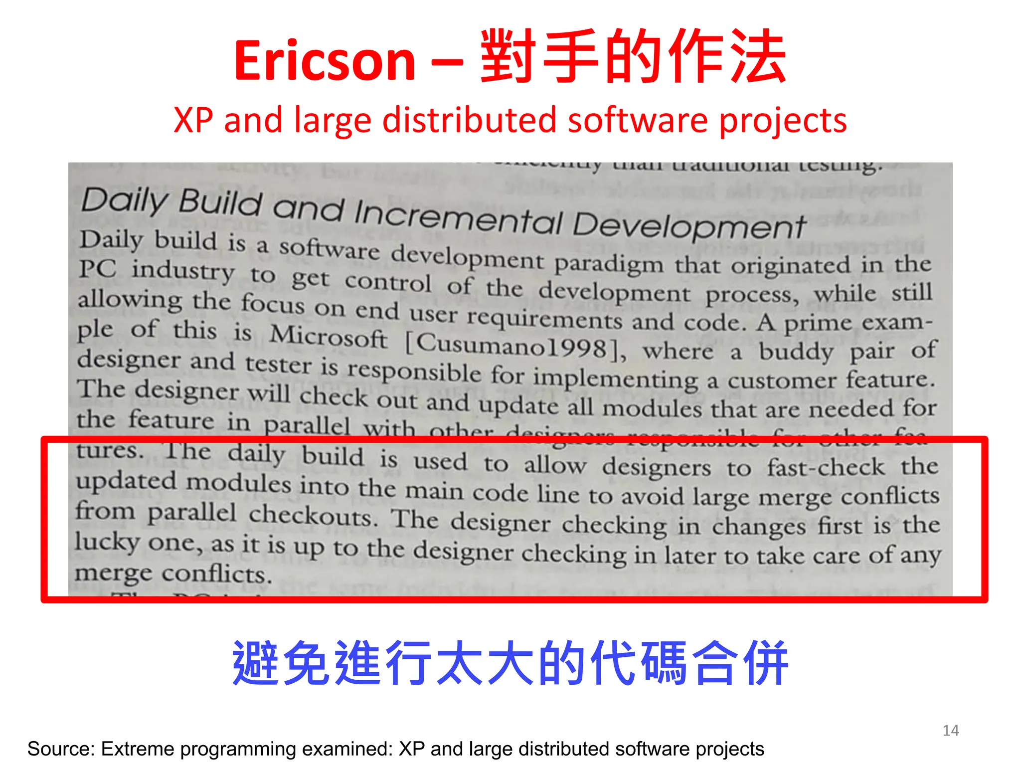Ericson – 對手的作法
XP and large distributed software projects
14
Source: Extreme programming examined: XP and large distributed software projects
避免進行太大的代碼合併
 