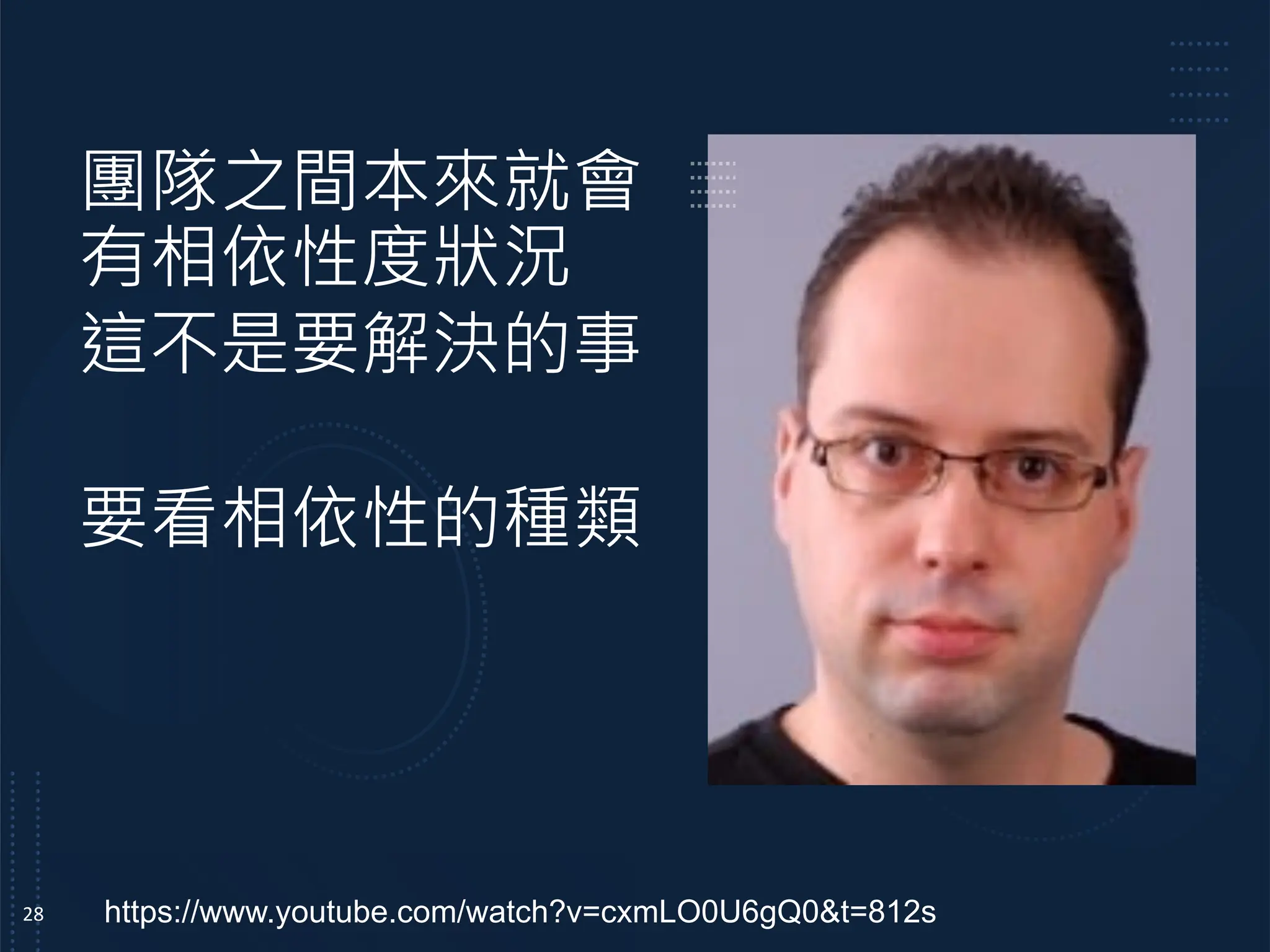 團隊之間本來就會
有相依性度狀況
這不是要解決的事
要看相依性的種類
28 https://www.youtube.com/watch?v=cxmLO0U6gQ0&t=812s
 