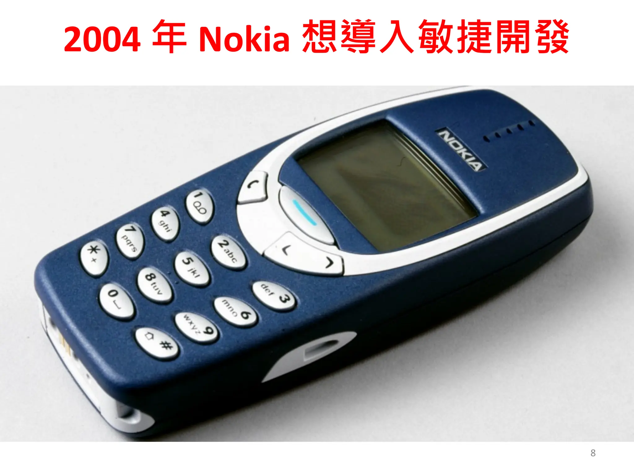 2004 年 Nokia 想導入敏捷開發
8
 
