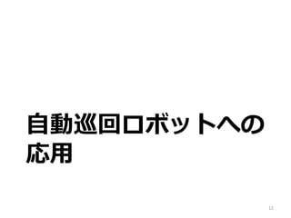 自動巡回ロボットへの
応用
12
 