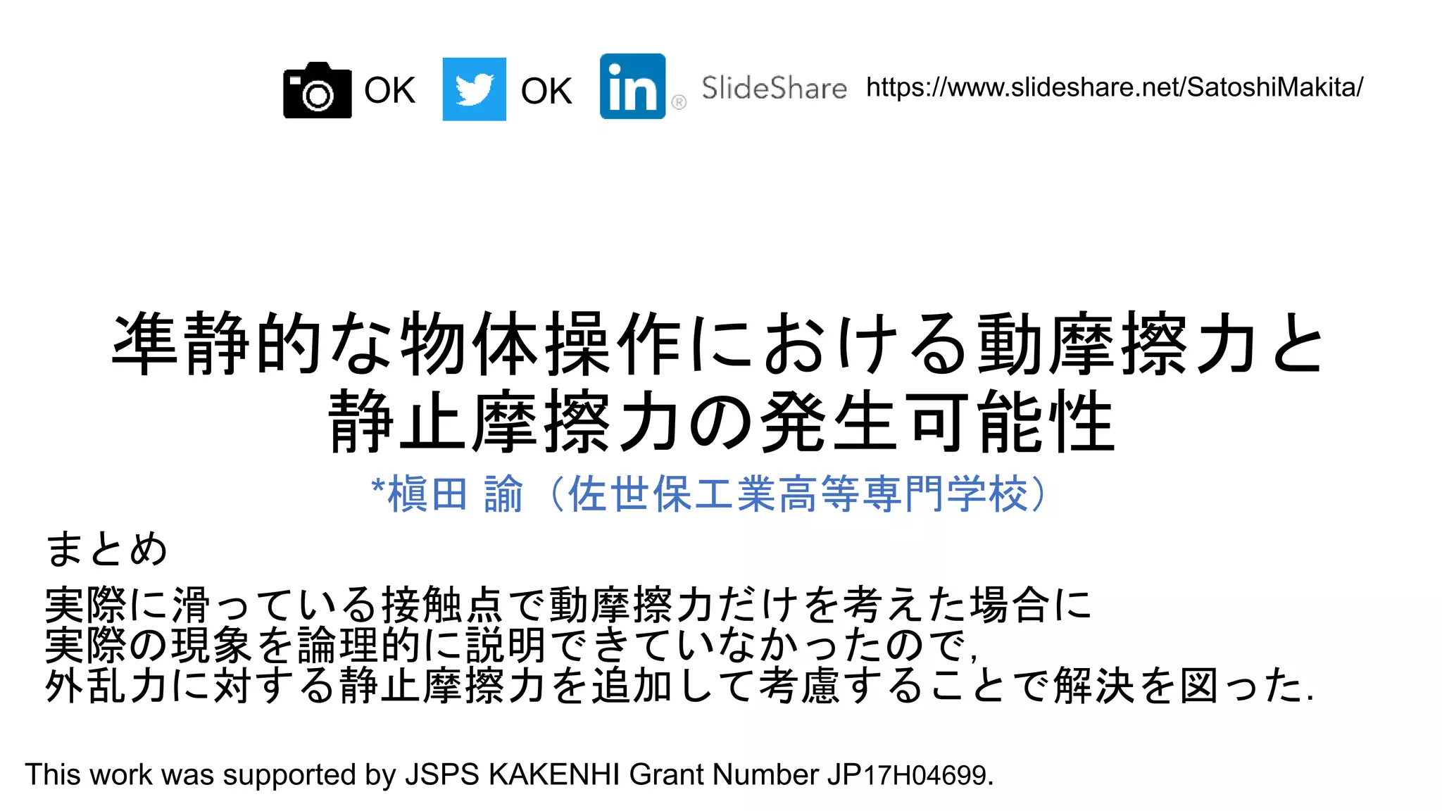 凖静的な物体操作における動摩擦力と静止摩擦力の発生可能性 - Both