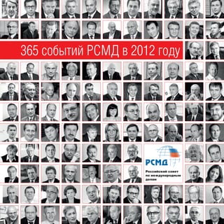 365 событий РСМД в 2012 году




                     Российский совет
                     по международным
                     делам
 