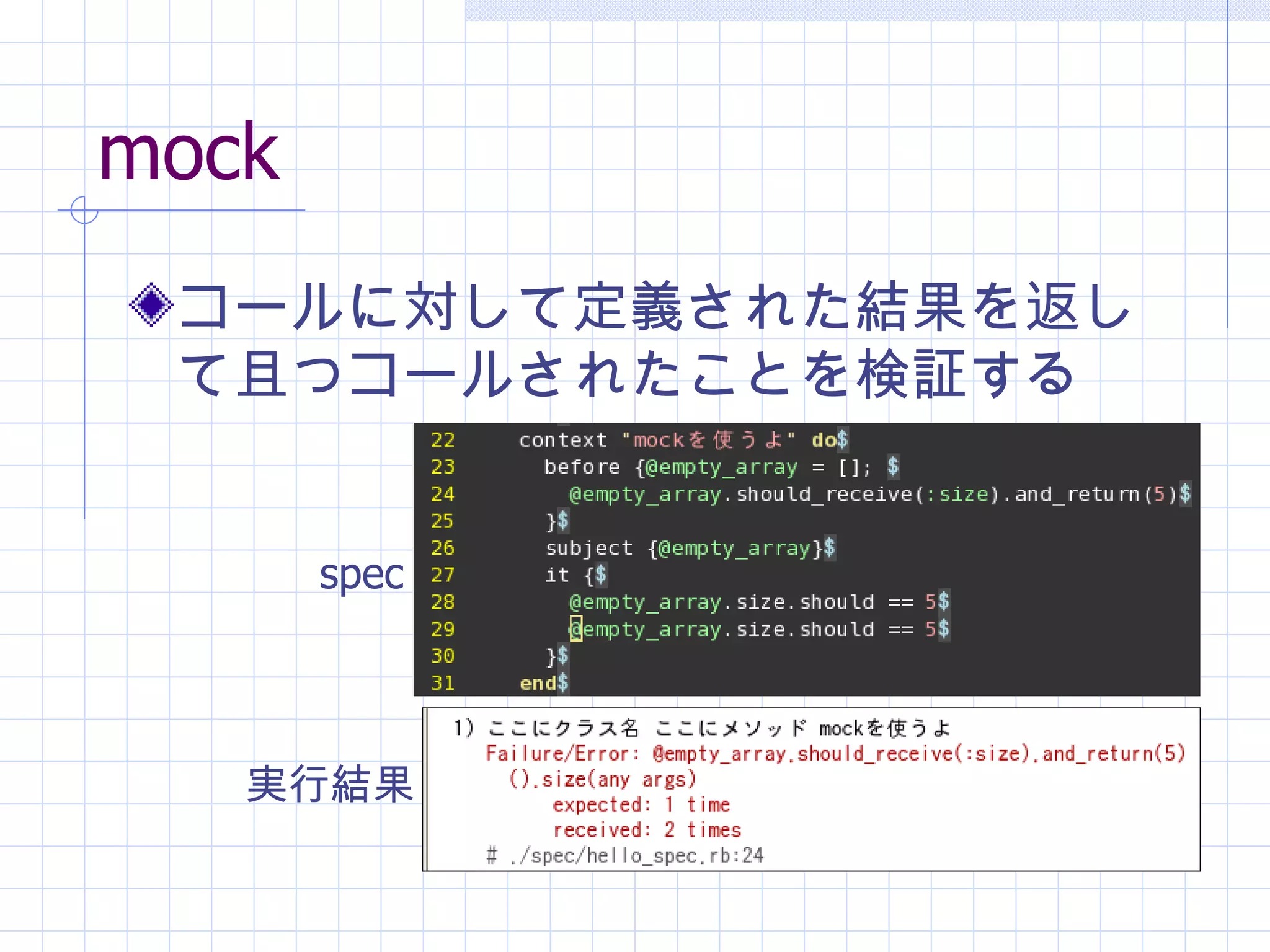 mock コールに対して定義された結果を返して且つコールされたことを検証する spec 実行結果 