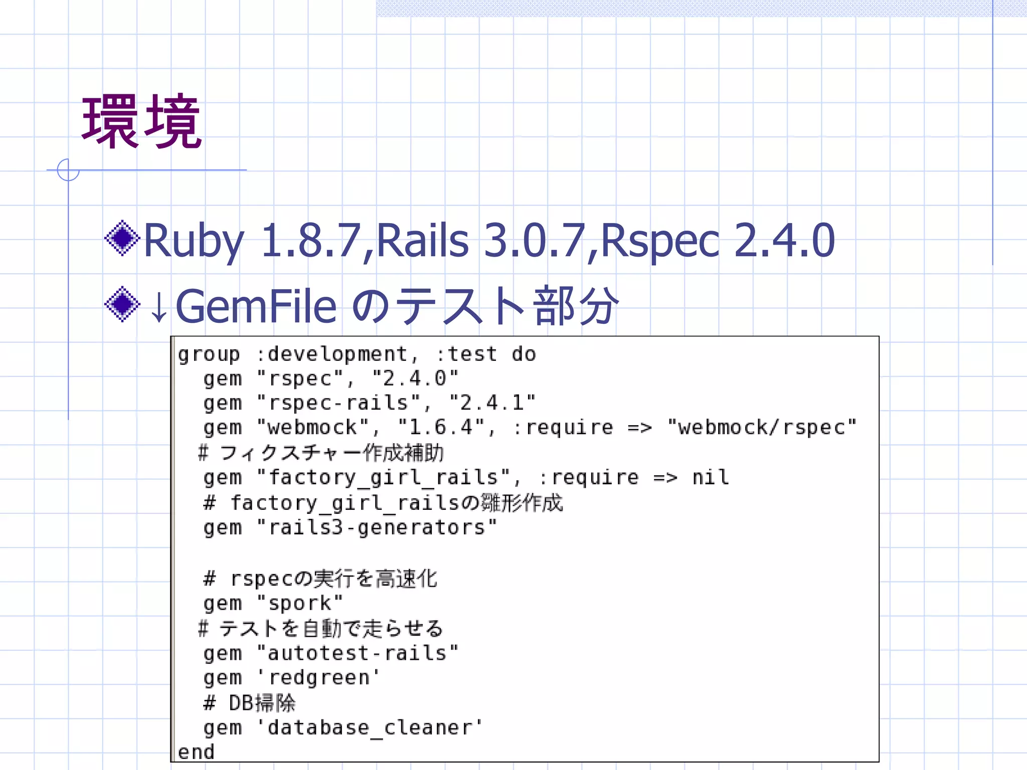 環境 Ruby 1.8.7,Rails 3.0.7,Rspec 2.4.0 ↓ GemFile のテスト部分 