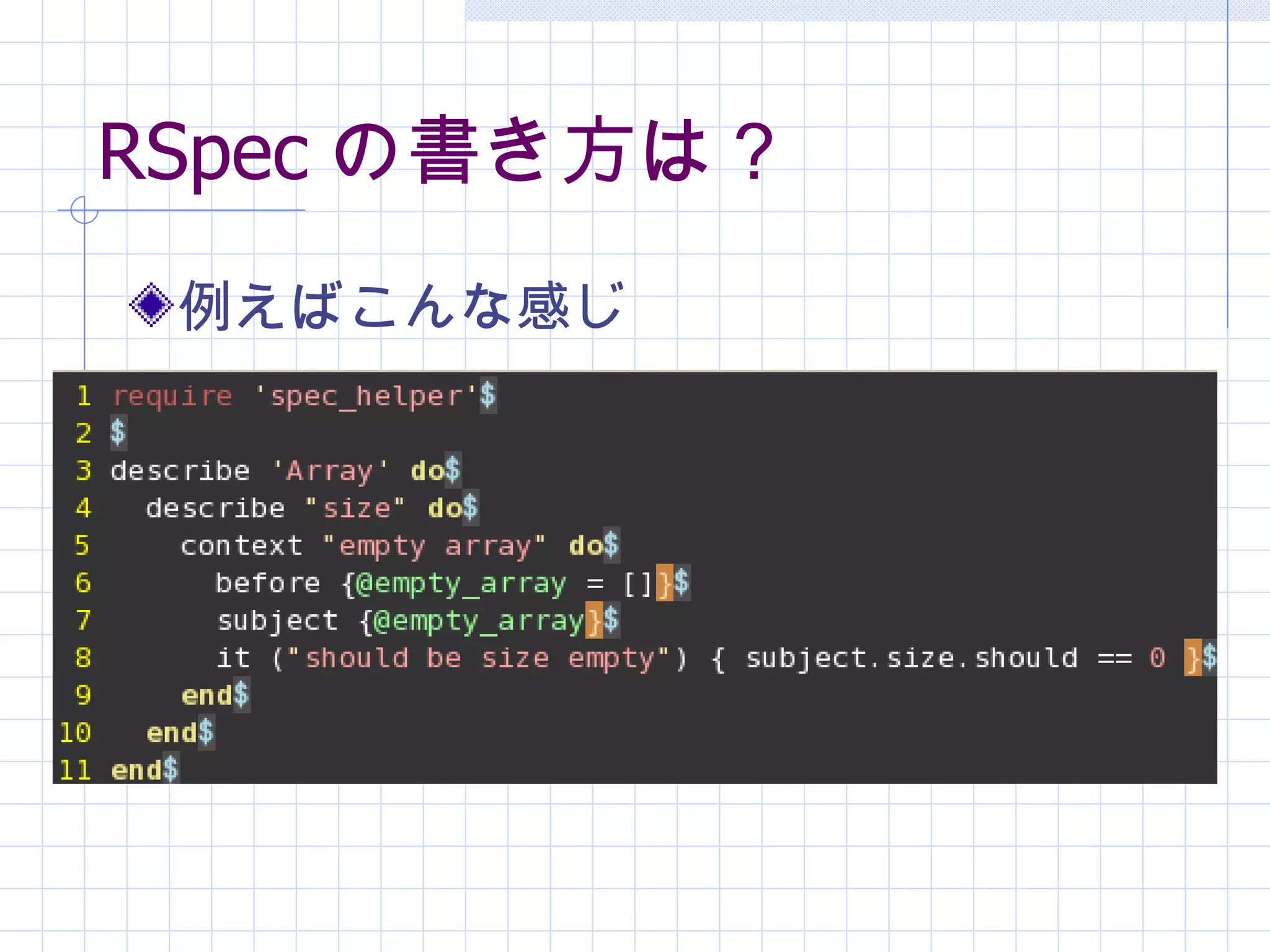 RSpec の書き方は？ 例えばこんな感じ 