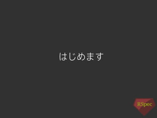 はじめます 
 