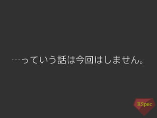 …っていう話は今回はしません。 
 