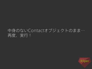 中身のないContactオブジェクトのまま… 
再度、実行！ 
 