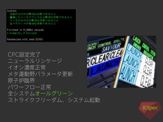 CPC設定完了 
ニューラルリンケージ 
イオン濃度正常 
メタ運動野パラメータ更新 
原子炉臨界 
パワーフロー正常 
全システムオールグリーン 
ストライクフリーダム、システム起動 
 
