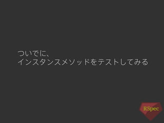 ついでに、 
インスタンスメソッドをテストしてみる 
 