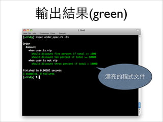 輸出結果(green)



        漂亮的程式文件
 