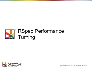 Copyright Drecom Co., Ltd. All Rights Reserved.
RSpec Performance
Turning
@sue445
 