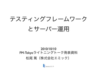2010/10/10
FM-Tokyo
 