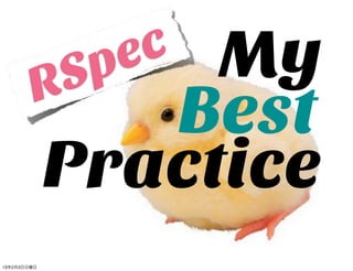 RS  pMy
              e c
            Best
         Practice
13年2月3日日曜日
 