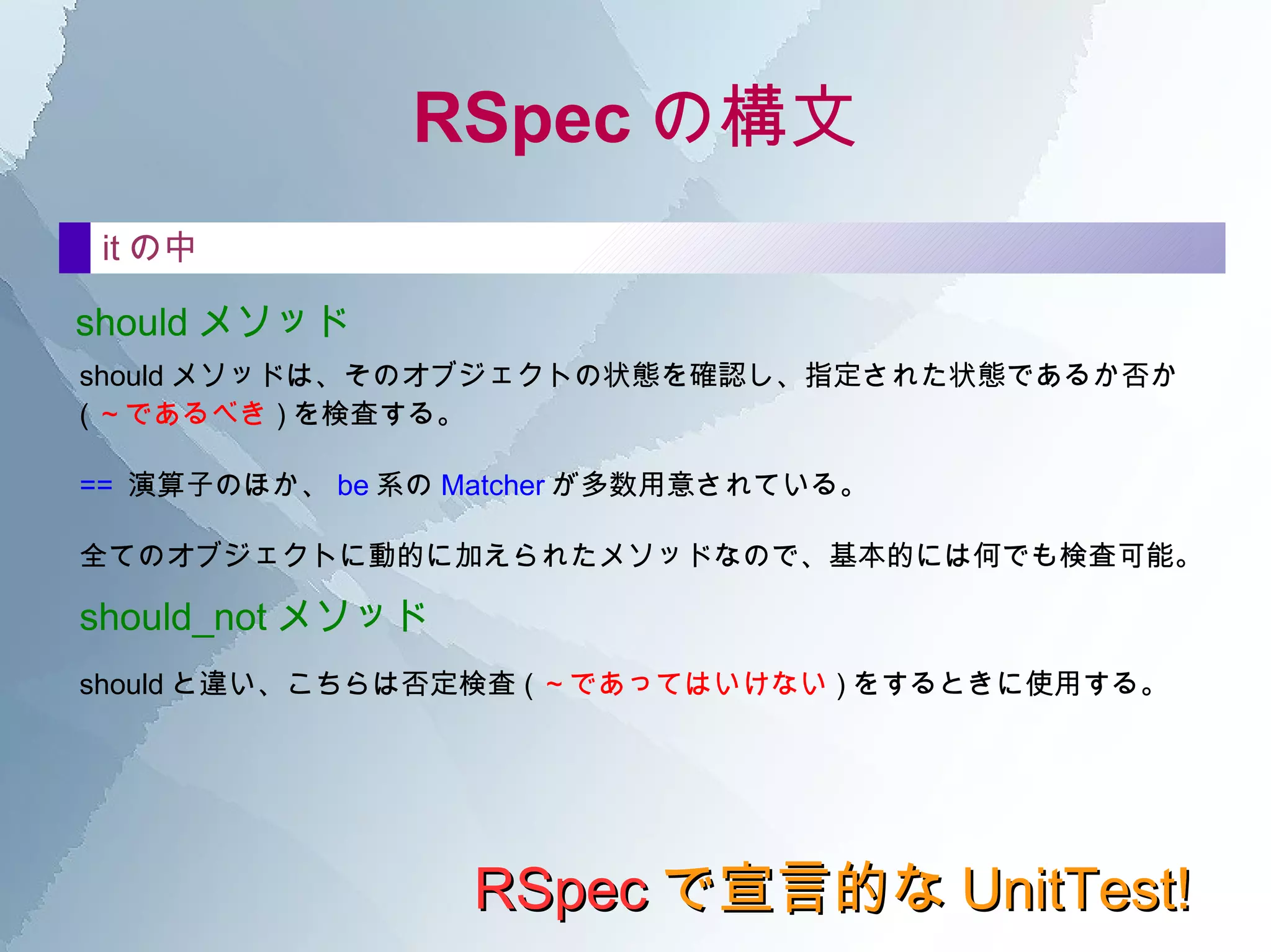 RSpec  のやる事、やらない事 RSpec のやる事 RSpec のやらない事 ( もちろん！ )UnitTest が書ける。 