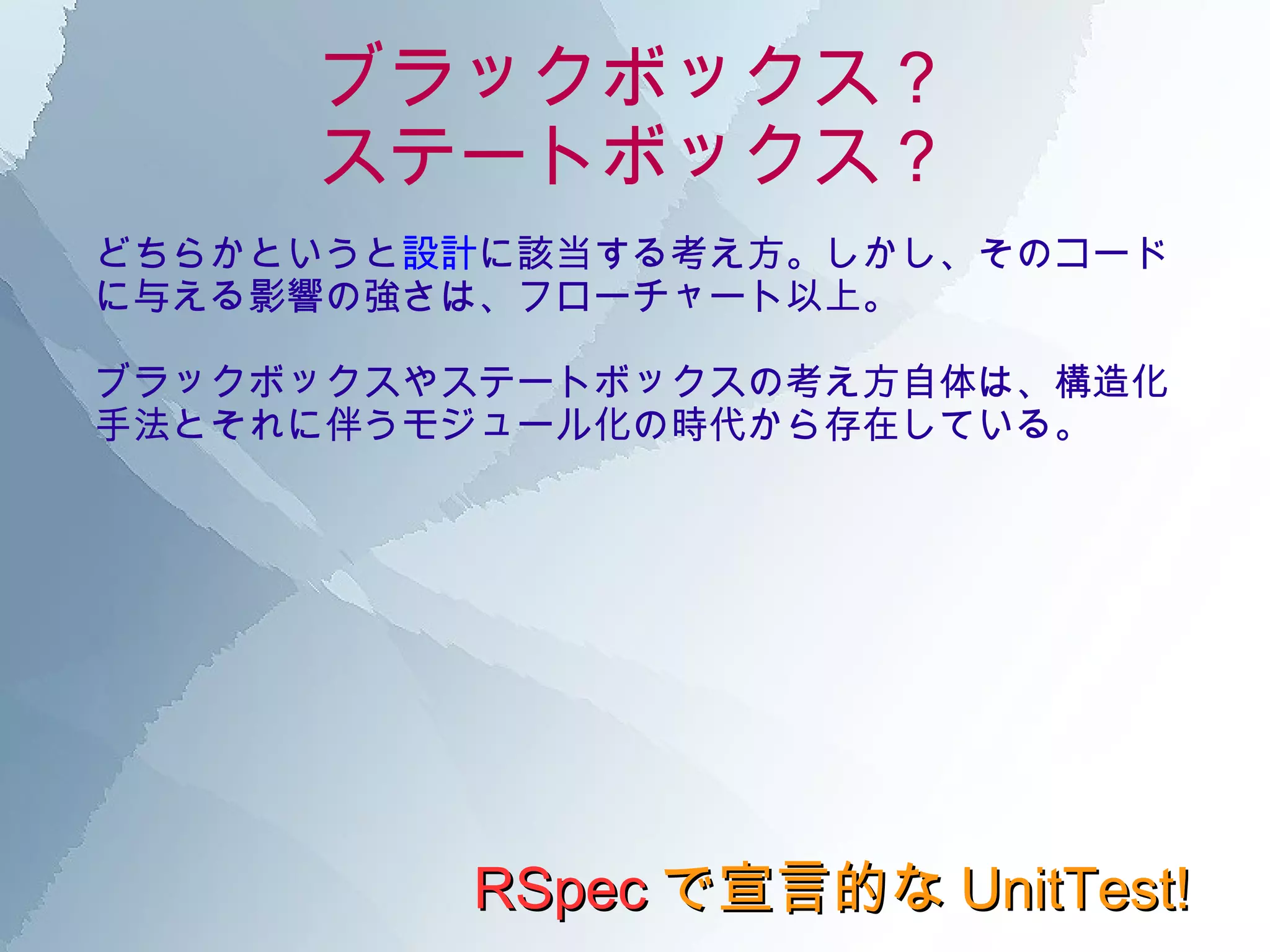 -> Ruby  の場合  : RSpec  の登場 いずれでも、根底にある思想は「 コードは徹頭徹尾人が読むためにある存在 」だということ。 