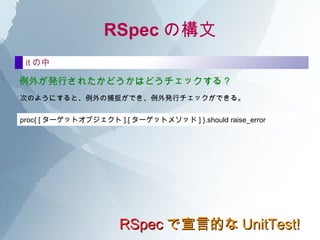 RSpec ԵĤ UnitTest! RSpec Θ ޤϻ describe  do end ǡһȤΥ֥åӛ롣 ͨϡΤΤ褦˥ƥȌΥ饹ԤƤ ޤһwh򸶤뤳Ȥܡ describe   LRUCache  do end describe   LRUCache ,  &quot; ڻ &quot;  do end hˤ뤳Ȥܡ  describe   &quot;LRUCache Υ` &quot;  do end 