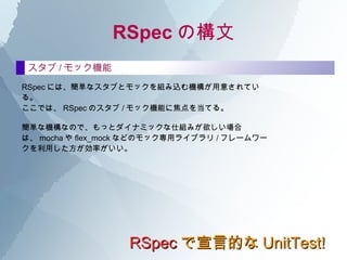 RSpec Θ RSpec ԵĤ UnitTest! describe  describeФˤdescribeؤͤ ȤСͬ饹ΥƥȤǤ⡢ ڻΥƥȤ򤬤äĤäơ Τhoge᥽åɤΥƥȡ fuga᥽åɤΥƥȤ ȤäƤȡ ȻĤ˥ƥȤLҊŤ餯ʤäƤ  ȤС hoge᥽åɤΥƥȤ fuga᥽åɤΥƥȤȤǤϡ ǰʂǱҪʤΤ󤼤`  ʤȤˤϡ describe Τʤˤ describe  Ĥ뤳ȤǤ롣 