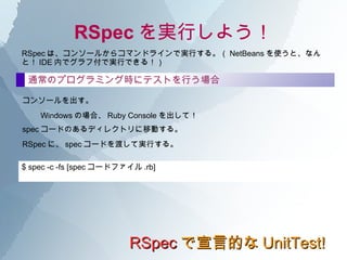 RSpec Θ RSpec ԵĤ UnitTest! it  should᥽åɤϡΥ֥Ȥ״B_Jָ줿״BǤ뤫( Ǥ٤ )ʖˤ롣 ==  ӤΤۤ be ϵ Matcher ⤵Ƥ롣 ȫƤΥ֥Ȥ˄ӵĤ˼Ӥ줿᥽åɤʤΤǡĤˤϺΤǤʖ˿ܡ should᥽å should_not᥽å should`Ϸ񶨗ʖ( ǤäƤϤʤ )򤹤Ȥʹä롣  